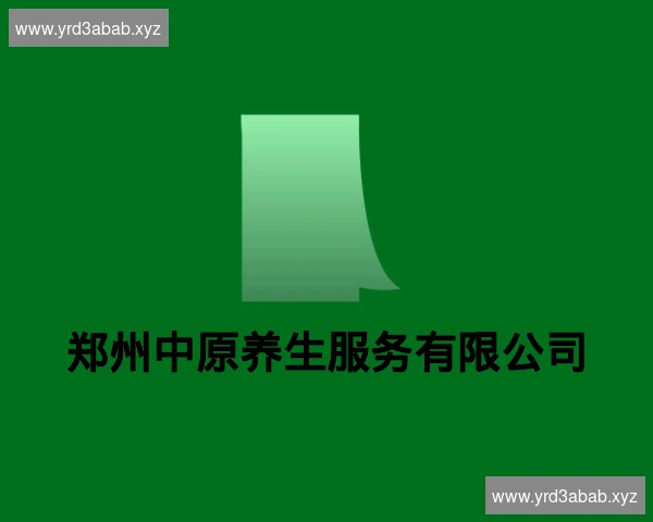 郑州中原养生服务有限公司