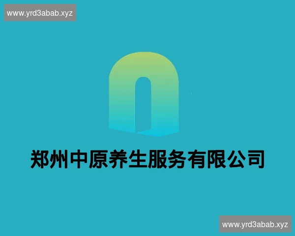 郑州中原养生服务有限公司